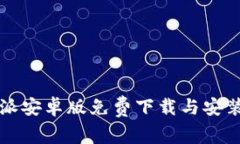 比特派安卓版免费下载与安装指南