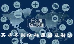 BitKeep买币不到账的原因及解决方法详解