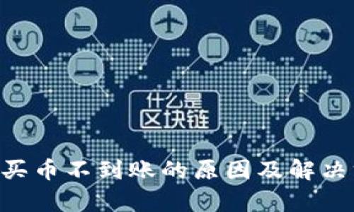 BitKeep买币不到账的原因及解决方法详解