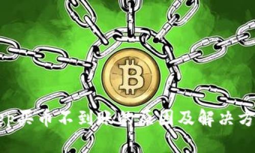 BitKeep买币不到账的原因及解决方法详解