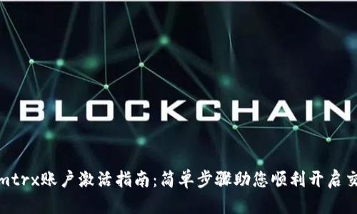 Tokenimtrx账户激活指南:简单步骤助您顺利开启交易之旅