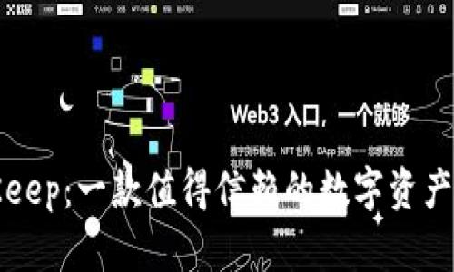 BitKeep:一款值得信赖的数字资产钱包