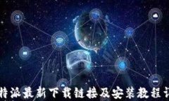 比特派最新下载链接及安装教程详解