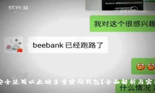 如何安全使用以太坊多重密码钱包?全面解析与实用指南