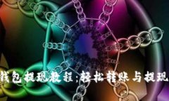 BitKeep钱包提现教程:轻松转账与提现步骤详解