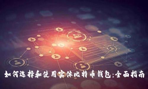 如何选择和使用实体比特币钱包:全面指南