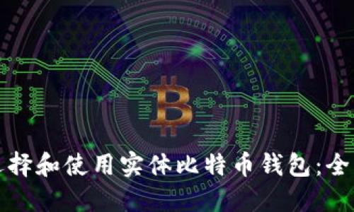 如何选择和使用实体比特币钱包:全面指南