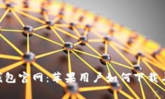 BitKeep钱包官网:苹果用户如何下载与使用指南