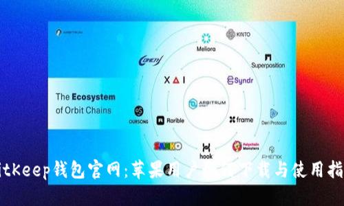 BitKeep钱包官网:苹果用户如何下载与使用指南