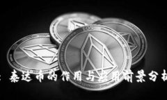 : 泰达币的作用与应用前景分析