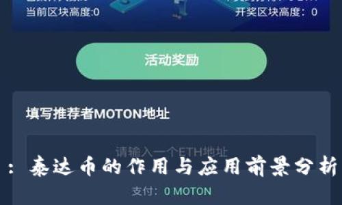 : 泰达币的作用与应用前景分析