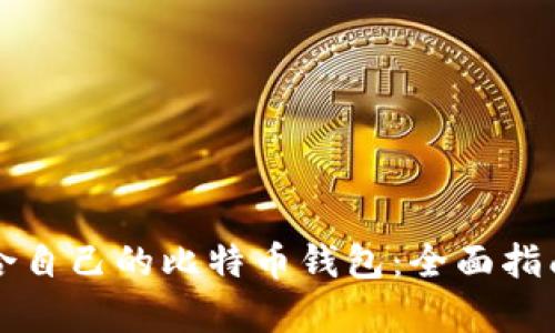 如何选择适合自己的比特币钱包:全面指南与测试分析