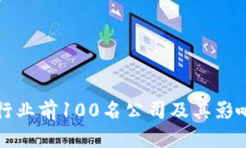 比特币行业前100名公司及其影响力分析