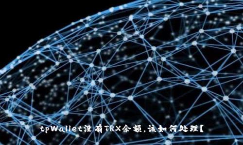 tpWallet没有TRX余额,该如何处理?