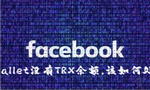 tpWallet没有TRX余额,该如何处理?