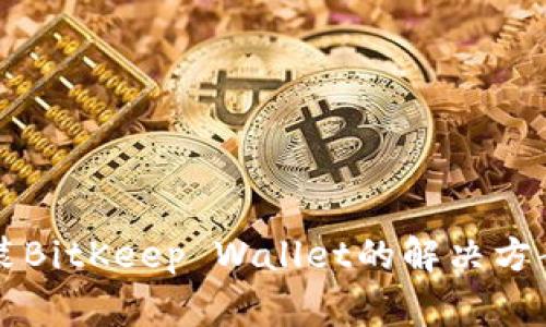 华为手机无法安装BitKeep Wallet的解决方案与常见问题解析