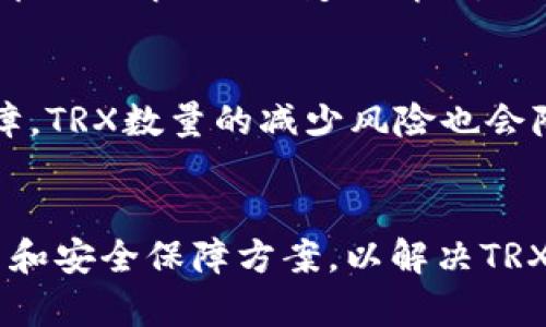 baioti如何识别和解决Tokenim中TRX数量减少的问题/baioti
Tokenim, TRX数量减少, 数量分析, 区块链解决方案/guanjianci

## 内容大纲

1. 引言
   - 什么是Tokenim？
   - TRX的角色和重要性

2. TRX数量减少的常见原因
   - 市场波动
   - 用户交易行为
   - 技术问题
   - 安全漏洞

3. 如何监测TRX数量的变化
   - 数据分析工具
   - 实时监控的必要性
   - 历史数据对比

4. 解决TRX数量减少的问题
   - 提高用户教育和参与度
   - 增强技术架构
   - 安全措施的加强

5. TRX数量恢复的策略与实例
   - 成功案例分析
   - 工具与技术的使用

6. 未来的展望与建议
   - 持续监控的重要性
   - 加强社区建设

7. 常见问题解答（FAQ）
   - TRX数量变少会影响Tokenim的整体表现吗？
   - 如何判断TRX数量减少是否正常？
   - 总体市场趋势如何影响TRX数量？
   - 有哪些工具可以帮助监测TRX数量？
   - 如何加强Tokenim的安全性以防止TRX减少？
   - 未来Tokenim是否会推出相关功能来解决TRX数量问题？

---

## 具体内容

### 引言
在区块链行业中，Tokenim作为一种新兴的加密货币平台，正在吸引越来越多的投资者和用户。TRX（Tronix）作为Tokenim内部的重要代币，承载着平台的核心价值。随着数字货币市场的波动，许多用户发现Tokenim中TRX的数量似乎在减少，这一现象引发了广泛的讨论和关注。

本文旨在探讨TRX数量减少的原因，提供解决方案，并为用户提供有效的监测和恢复策略。通过深入了解这一问题，我们希望帮助用户更好地管理其资产，同时增强对Tokenim的信任。

### TRX数量减少的常见原因
#### 1. 市场波动
市场波动是数字货币世界中最无法避免的现象。随着TRX的涨跌，用户的持币信心可能受到影响，这直接导致TRX数量的减少。价格下跌会促使一些投资者抛售他们的资产，造成短期内持币数量的急剧下降。

#### 2. 用户交易行为
用户的交易行为也是TRX数量减少的重要原因。当用户频繁进行交易时，他们的TRX数量可能在短期内波动。例如，当用户尝试进行套利交易或转账时，TRX数量可能会暂时减少。理解这些行为，可以帮助用户更好地预测和应对TRX数量的变化。

#### 3. 技术问题
技术问题也可能导致TRX数量的减少。例如，平台的系统崩溃或交易延迟，可能导致用户对Tokenim失去信心，从而减少持币数量。此外，系统维护或升级可能对TRX的流通产生影响。

#### 4. 安全漏洞
安全漏洞是影响TRX数量另一关键因素。若Tokenim平台出现安全漏洞，用户的资产可能受到威胁，从而导致用户主动降低其持币数量。加强平台的安全性是确保TRX数量不减少的关键措施之一。

### 如何监测TRX数量的变化
#### 1. 数据分析工具
为了有效监测TRX数量的变化，用户可以使用各类数据分析工具。这些工具可以提供实时的数据统计和分析，让用户及时了解到TRX的数量变化和市场趋势。

#### 2. 实时监控的必要性
实时监控是管理TRX数量和投资决策的重要手段。通过设置预警通知，用户可以在数量达到警戒线时及时采取措施，保护自己的资产。

#### 3. 历史数据对比 
用户可以通过对历史数据进行对比分析，了解TRX数量的长期变化趋势。这能帮助用户找到合适的买入和卖出时机，从而更好地管理其投资风险。

### 解决TRX数量减少的问题
#### 1. 提高用户教育和参与度
用户的知识水平将直接影响他们对TRX的信心。Tokenim可以通过发布教育材料、举办线上讲座等方式来增加用户对TRX的理解。

#### 2. 增强技术架构
Tokenim应持续投资于技术架构的，确保平台稳定性和流通性，以提升用户体验，增强用户对平台的信任。

#### 3. 安全措施的加强
制定严格的安全措施，保护用户资产安全，能够显著减少因安全漏洞导致的TRX数量减少的风险。加强多重认证、交易监控等安全机制，是保护用户资产的有效方法。

### TRX数量恢复的策略与实例
#### 1. 成功案例分析
在其他数字货币平台中，有成功恢复TRX数量的案例。这些平台通过加强用户互动和技术创新，确保了用户的信任，从而使TRX数量逐渐恢复到正常水平。

#### 2. 工具与技术的使用
利用新兴技术，如区块链分析工具和数据挖掘，能够有效帮助监测和改善TRX数量。投资新的技术和工具，是保持TRX数量稳定的重要步骤。

### 未来的展望与建议
#### 1. 持续监控的重要性
市场状况瞬息万变，持续监控TRX数量的变化是保护资产的有效措施。用户必须学会利用各类工具，保持对市场的敏感性，做出及时的判断。

#### 2. 加强社区建设
Tokenim应注重社区建设，实现用户的参与感和归属感。通过建立良好的社区关系，用户将更有可能保持持币，从而确保TRX数量的稳定。

---

## 常见问题解答（FAQ）

### 1. TRX数量变少会影响Tokenim的整体表现吗？
TRX数量的减少可以影响Tokenim在市场上的整体表现，因为TRX是其核心代币。数量减少可能导致用户信心下降，进而影响平台的流动性和交易量。若市场普遍认为Tokenim的稳定性受到威胁，可能会引发更多的抛售行为，这将导致Tokenim整体价值的下降。

### 2. 如何判断TRX数量减少是否正常？
判断TRX数量减少的正常性，需要结合市场状况、用户行为及历史数据来分析。市场波动期间的正常减少与安全漏洞引发的数量骤减是两回事。用户应学会使用分析工具，关注市场趋势和平台健康状况，以便做出及时判断。

### 3. 总体市场趋势如何影响TRX数量？
整体市场趋势能够显著影响TRX数量。若市场普遍向好，投资者对资产的信心增强，TRX的数量往往会增长。反之，市场低迷时，TRX数量则可能减少。通过了解市场的宏观经济因素，投资者可以更有效地判断TRX的走势。

### 4. 有哪些工具可以帮助监测TRX数量？
市场上有许多工具可以帮助监测TRX数量，包括CoinMarketCap、TradingView等。这些工具提供实时数据和分析，帮助用户即时了解TRX的变化情况。此外，一些区块链分析软件也可提供更深层的数据洞察，帮助用户做出更有利的投资决策。

### 5. 如何加强Tokenim的安全性以防止TRX减少？
加强Tokenim的安全性需要引入多重认证、定期安全检测以及用户教育等措施。通过合理的安全框架，用户资产安全得到保障，TRX数量的减少风险也会降低。同时，保持平台的透明度，能增强用户的信任和安全感。

### 6. 未来Tokenim是否会推出相关功能来解决TRX数量问题？
根据市场反馈，Tokenim团队不断产品和功能，以提升用户体验。未来，Tokenim可能会推出更智能的监测工具、用户互动平台和安全保障方案，以解决TRX数量减少的问题。持续聆听社区的声音，并根据市场需要调整战略，将是Tokenim保持竞争力的重要因素。