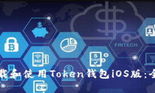 如何下载和使用Token钱包iOS版:全面指南