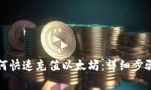 小狐钱包如何快速充值以太坊:详细步骤与注意事项