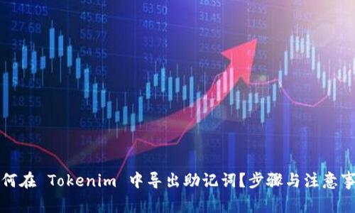 如何在 Tokenim 中导出助记词?步骤与注意事项