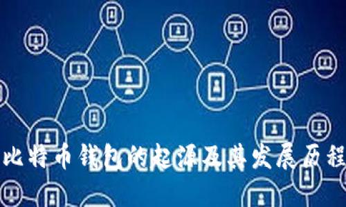 比特币钱包的起源及其发展历程