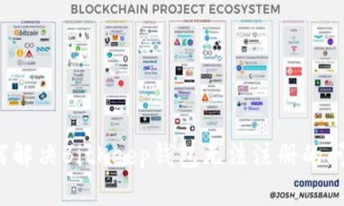 如何解决BitKeep钱包无法注册的问题?
