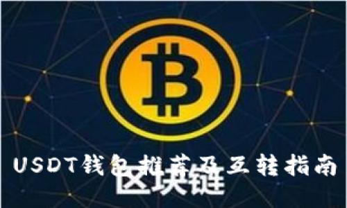 USDT钱包推荐及互转指南