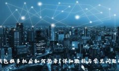 bk钱包换手机后如何登录?详细教程与常见问题解