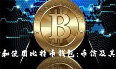 如何选择和使用比特币钱包:币信及其优势解析