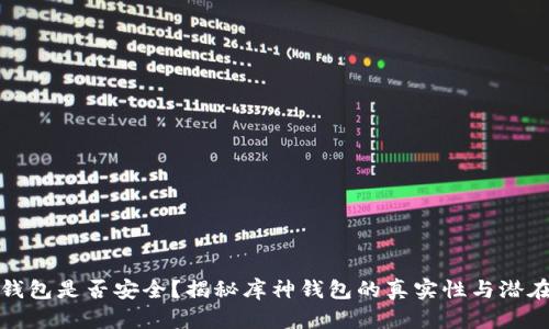库神钱包是否安全?揭秘库神钱包的真实性与潜在风险