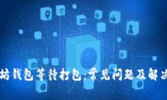 以太坊钱包等待打包:常见问题及解决方案