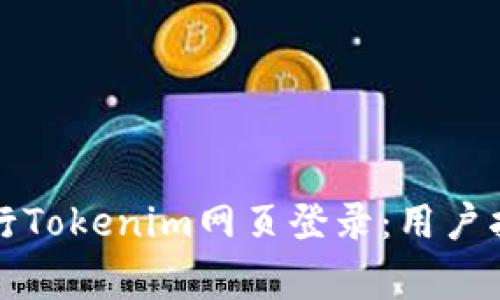 如何安全有效地进行Tokenim网页登录:用户指南与常见问题解析