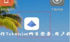 如何安全有效地进行Tokenim网页登录:用户指南与