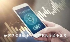 如何下载泰达币(USDT)钱包并安全使用