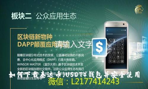 如何下载泰达币(USDT)钱包并安全使用