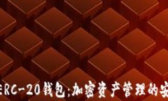 全面解析ERC-20钱包:加密资产管理的安全与便捷