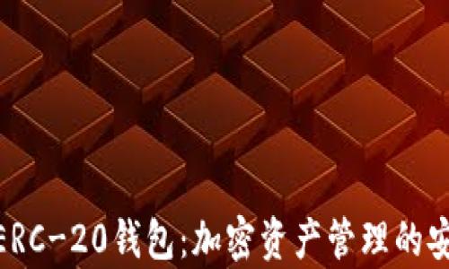 全面解析ERC-20钱包:加密资产管理的安全与便捷