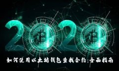 如何使用以太坊钱包查找合约:全面指南