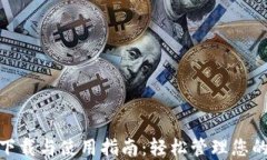 数字钱包下载与使用指南:轻松管理您的电子支