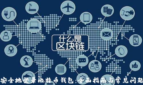 如何安全地登录比特币钱包:全面指南与常见问题解答