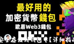 比特币如何安全存储到钱包中?详细指南与实用