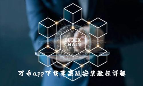 万币app下载苹果版安装教程详解