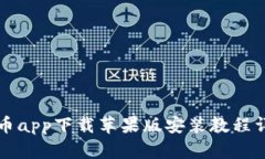 万币app下载苹果版安装教程详解