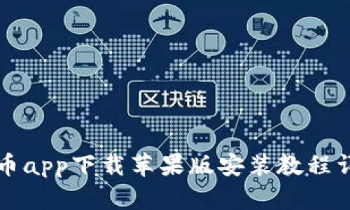 万币app下载苹果版安装教程详解