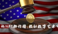 2023年最值钱的NFT排行榜:揭秘数字艺术市场的顶