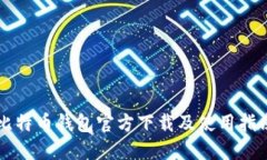 比特币钱包官方下载及使用指南