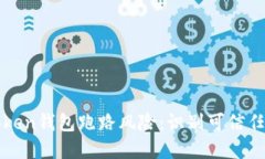 如何防范token钱包跑路风险:识别可信任钱包的指