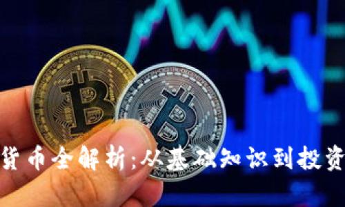 数字货币全解析:从基础知识到投资策略