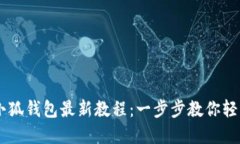CORE绑定小狐钱包最新教程:一步步教你轻松完成