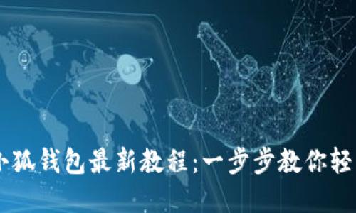 CORE绑定小狐钱包最新教程:一步步教你轻松完成绑定